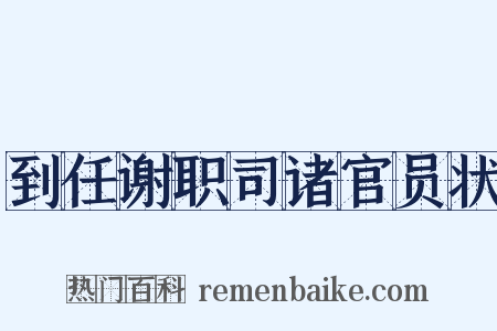 到任谢职司诸官员状是什么意思的图片